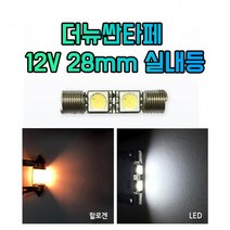 차갈량 더뉴싼타페 12V 28mm 2LED 실내등 미등 후미등 (2개 1set)