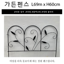 기획특가 - 정원 울타리 가든펜스 L69cm x H60cm/강철정원펜스/쉬운설치 정원울타리, L69cm x H60cm