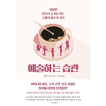 예술하는 습관:위대한 창조의 순간을 만든 구체적 하루의 기록, 걷는나무, 메이슨 커리