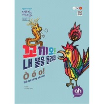 [아시안허브] 꼬끼오! 내 뿔을 돌려줘(한국어로읽는베트남동화)