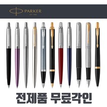 [전제품 무료각인] 파카볼펜 정품 PARKER 고급볼펜 샤프 만년필 선물용 조터 아이엠 어반 스텐레드 스틸 GT CT, 04.IM 코어 볼펜, 블랙 실버