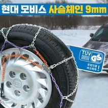 현대 모비스 사슬체인 9mm 한정판매 30호
