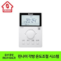 린나이대리점 스마트 각방 온도조절 제어시스템 유선 경제적 난방 RICH-04CR, 설치시 상담신청