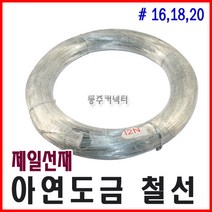 동주커넥터 제일선재 아연도금철선 백선 철사 16 18 20 아연도금철사