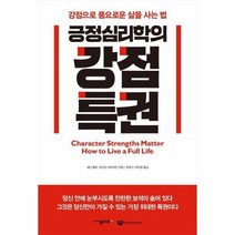 긍정심리학의 강점특권, 상품명