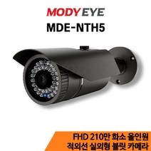 모디아이 MDE-NTH5 HD 210만화소 CCTV 카메라 보안 방범 감시