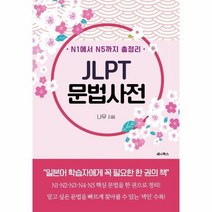 JLPT문법사전 N1에서N5까지총정리, 상품명