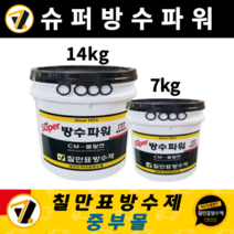 칠만표 방수제 슈퍼방수파워 수평몰탈용 옥상 바닥 단차 물매 보강 방수가드 방수코트 방수프로 방수킬러, 14kg, 1개