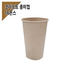 [종이컵] 크라프트 16온스 무지 (100개), 단품, 단품