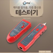 [폴저S]_Coms 케이블 탐지용 테스터기. Red 전원. 각종통신용. LAN(RJ45). 전화선(RJ11). 악어클립. LED 측정기 측정공구 테스트기 테스터기 _윯4ZXZT#D, Cm+SE+상품명_