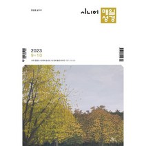 시니어 매일성경 (큰글개역개정) (격월간) : 9 10월호 [2023], 성서유니온선교회