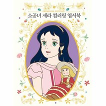 더모던 소공녀 세라 컬러링 엽서북 (마스크제공), 단품, 단품