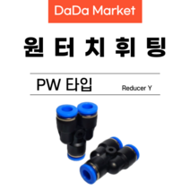원터치피팅 원터치휘팅 에어피팅 원터치밸브 PW타입, PW 12-08, 1개