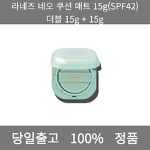 [본사 정품 당일출고] 라네즈네오 쿠션 매트 15g(SPF42) 더블 15g + 15g 파운데이션 비비크림 파운데이션추천 스틱파운데이션 어두운파운데이션 촉촉한파운데이션, 15g+15g