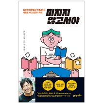 미치지 않고서야, 21세기북스(북이십일), 미노와 고스케