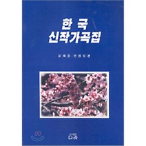 [다라]한국 신작가곡집, 다라, 윤해중,안정모 공편