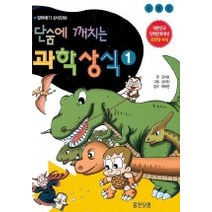 단숨에 깨치는 과학상식 1, 웅진닷컴, .