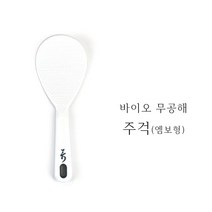 바이오 무공해 주걱 엠보 밥주걱 음식점 업소용 급식 구내식당 대 특대, 특대(XL) 이상