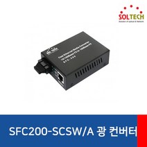 솔텍 SFC200-SCSW A 광 컨버터 (100Mbps SC 싱글 A타입), 1개