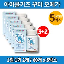 코스트코 아기 성장기 어린이 유치원 초등학생 주니어 비린내 없는 안나는 오메가3 젤리 꾸미, 5박스