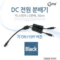 Coms DC 전원 분배기(On/Off 버튼) BU499/2분배/30cm 케이블-전원케이블, 선택1, 선택1