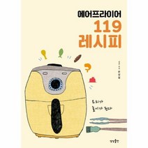 웅진북센 에어프라이어 119 레시피