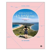 유니오니아시아 알파벳만 알고 무작정 떠난 호주 워킹홀리데이 처음, One color | One Size, 9791196535742