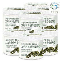 [푸른들판] 그린 커피빈 추출 분말 160g 7통 커피 생두 커피콩 그린빈 추출물 가루, 단일속성
