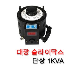 대광 슬라이닥스 전압조절기 모터 속도조절 변압기 완제품 1KVA, 슬라이닥스 1KVA(110V)