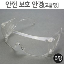 안전 보호 안경 (고글형) B형 보호경 보안경 실험고글