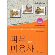 피부미용사 실기, 혜성출판사, 박남선 저