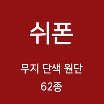 쉬폰 원단 천 무지원단 웨딩 촬영용 배경천 캐노피 커튼 하늘하늘 무지천 62종, 10)퍼플계열 52