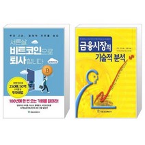 서른살 비트코인으로 퇴사합니다 + 금융시장의 기술적 분석 (마스크제공)