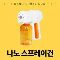 방역 소독기 나노 분사 충전식 스프레이건 분무기 UV살균 셀프 방역, 방역살균기