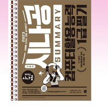 2023 시나공 Summary 컴퓨터활용능력 1급 필기 - 스프링 제본선택, 본책2권 제본