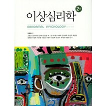 이상심리학, 학지사, 고영건