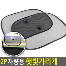 차량 창문 접이식 햇빛 차단 가리개 2P 2개 차량용썬가드 차유리가림막