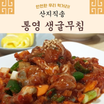 산지직송 통영 생굴 밥도둑 김장 굴무침 500g