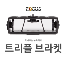 포커스 멀티브라켓 트리플브라켓 핫슈미니볼헤드 민볼헤드 삼각대, 1000개
