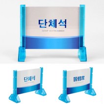 조립식 양면 단체석 안내판 단체석안내판 표지판 인테리어소품 디자인문패 아크릴안내판 명찰 단체석표지판, 상세페이지 참조, 상세페이지 참조