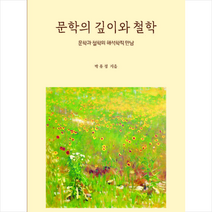 문학의 깊이와 철학 + 미니수첩 증정, 인간사랑, 박유정