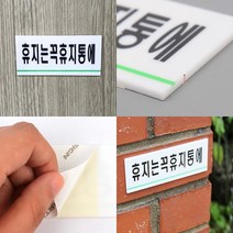 휴지는휴지통에 화장실에티켓문구 화장실안내문 화장실팻말 화장실안내판 화장실표찰