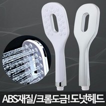 [KT알파쇼핑]도넛헤드/수압센샤워기 강력 샤워 고급 화장실 교체, 단일상품_W081FEF