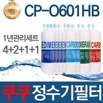 쿠쿠 CP-O601HB 고품질 정수기 필터 호환 전체세트, 선택02_1년관리세트(4+2+1+1=8개)