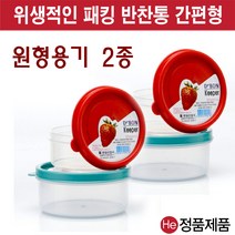 He 조은락 밀폐용기 24종 투명 소량대량 김장김치통 반찬통 보관통 주방용품 플라스틱용기 정리 씨리얼 불투명 냉동 냉장정리 락앤락, 원형밀폐용기(미니), 1개