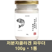 비카인 피쉬콜라겐 저분자콜라겐 펩타이드 분말 가루 먹는콜라겐 흡수빠른 콜라겐 수용성콜라겐 이너뷰티 피부영양제, 1병