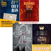 다산책방 C. J. 튜더 장편소설 베스트 [전4권] 불타는 소녀들 디 아더 피플 애니가 돌아왔다 초크맨