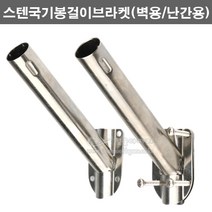 스텐국기봉걸이브라켓(2가지타입)(국기꽂이/국기봉꽂이/국기게양대/태극기꽂이/깃대/깃대설치봉), 난간용, 1개