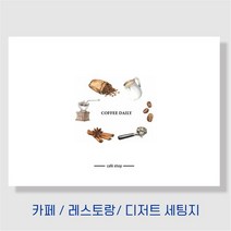 부산인쇄8013 카페 레스토랑 디저트 세팅지, 1분류, 2500매
