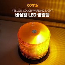 (COMS) 자석부착식 비상 LED 경광등(Yellow)/BB225